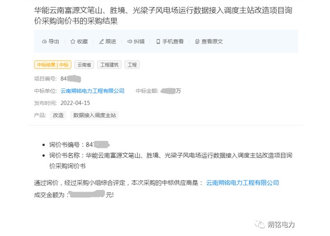 中標(biāo)喜訊----華能云南富源文筆山、勝境、光梁子風(fēng)電場(chǎng)運(yùn)行數(shù)據(jù)接入調(diào)度主站改造項(xiàng)目詢價(jià)采購(gòu)詢價(jià)書