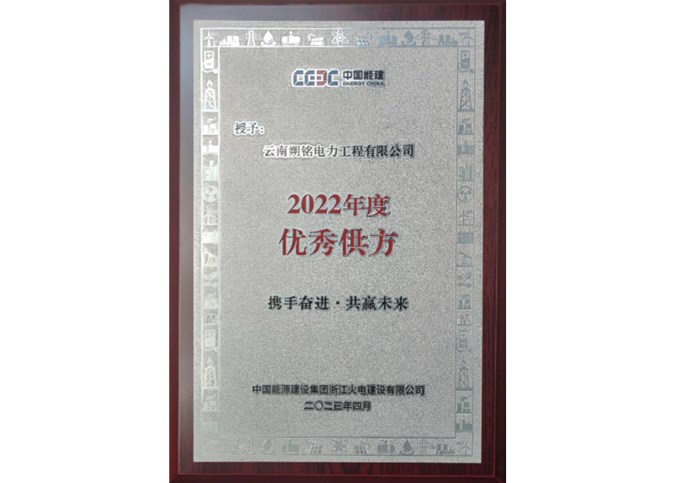 喜報(bào) | 祝賀朔銘電力榮獲“中國(guó)能建2022年度優(yōu)秀供方”榮譽(yù)稱號(hào)