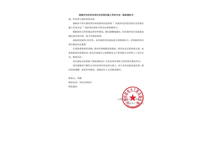 高粱沖光伏發(fā)電項(xiàng)目光伏場區(qū)施工勞務(wù)分包--流標(biāo)通知書