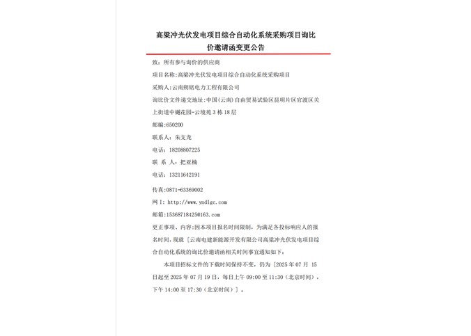 高粱沖光伏發(fā)電項目綜合自動化系統(tǒng)項目詢比價邀請函變更公告