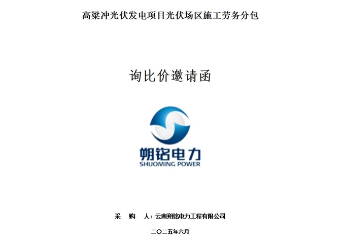 高粱沖光伏發(fā)電項目光伏場區(qū)施工勞務(wù)分包 --詢比價邀請函