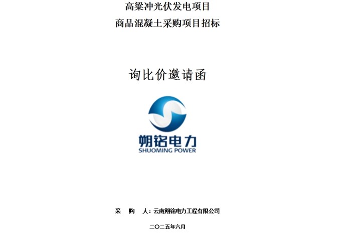 高粱沖光伏發(fā)電項目商品混凝土、鋼筋采購項目詢比價邀請函