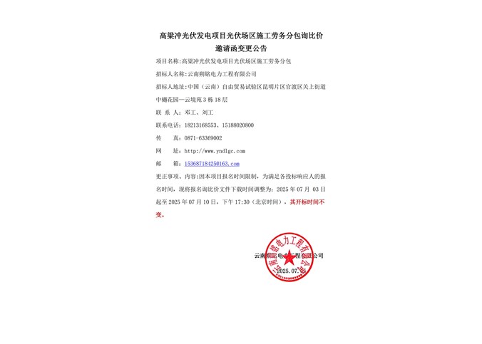 高粱沖光伏發(fā)電項目光伏場區(qū)施工勞務(wù)分包公告變更