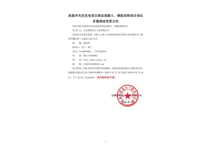 高粱沖光伏發(fā)電項目商品混凝土、鋼筋采購項目公告變更