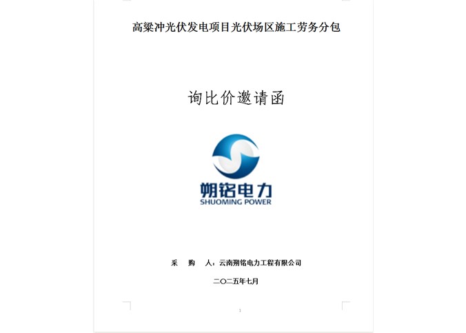 高粱沖光伏發(fā)電項(xiàng)目光伏場區(qū)施工勞務(wù)分包 --詢比價邀請函