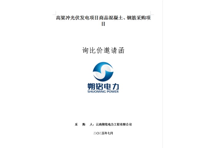 高粱沖光伏發(fā)電項(xiàng)目商品混凝土、鋼筋采購(gòu)項(xiàng)目詢(xún)比價(jià)邀請(qǐng)函