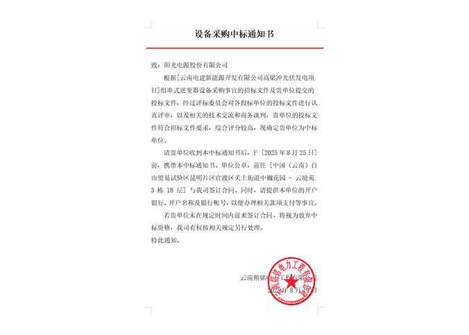 云南電建新能源開發(fā)有限公司高梁沖光伏發(fā)電項目組串式逆變器中標公告