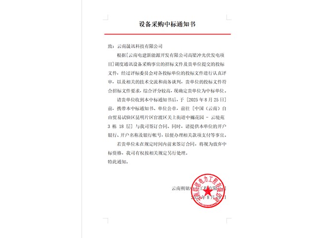 云南電建新能源開發(fā)有限公司高梁沖光伏發(fā)電項目調度通訊設備中標公告