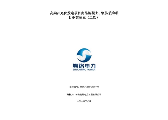 高粱沖光伏發(fā)電項目商品混凝土、鋼筋采購項目框架招標（二次）