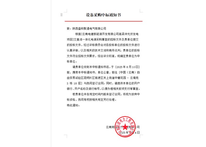 云南電建新能源開發(fā)有限公司高梁沖光伏發(fā)電項目交直流一體化電源中標(biāo)公告