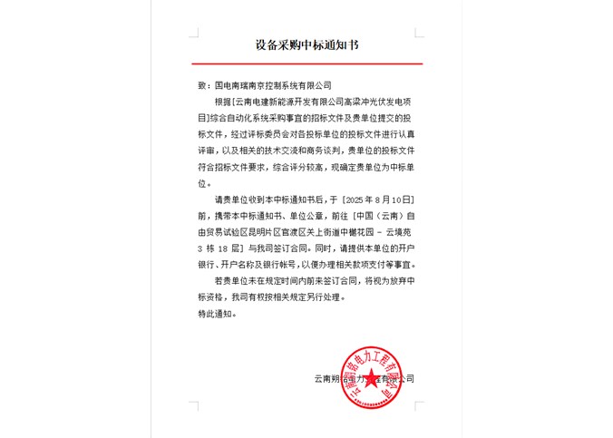 云南電建新能源開發(fā)有限公司高梁沖光伏發(fā)電項目綜合自動化系統(tǒng)中標(biāo)公告