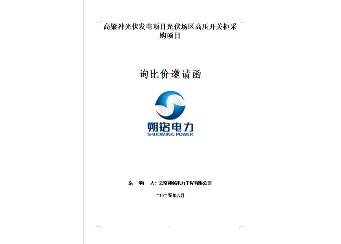 高粱沖光伏發(fā)電項目光伏場區(qū)高壓開關柜采購項目詢比價邀請函