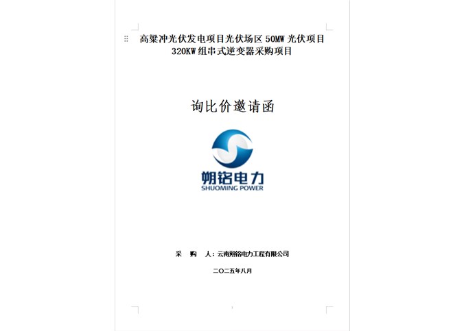 高粱沖光伏發(fā)電項目光伏場區(qū)50MW光伏項目320KW組串式逆變器采購項目詢比價邀請函