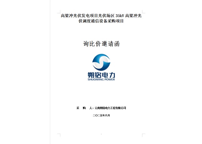 高粱沖光伏發(fā)電項目光伏場區(qū)35kV高粱沖光伏調度通信設備采購項目詢比價邀請函